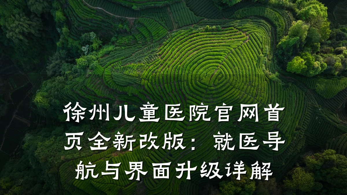徐州儿童医院官网首页全新改版:就医导航与界面升级详解